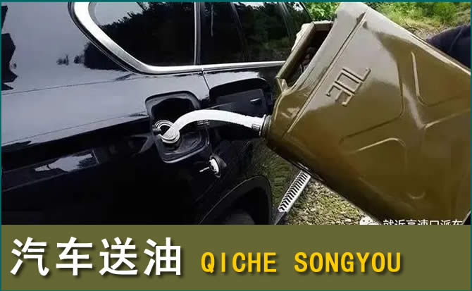 清徐汽车救援送水案例