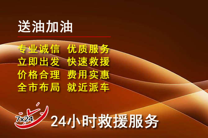 清徐道路救援汽车送机油