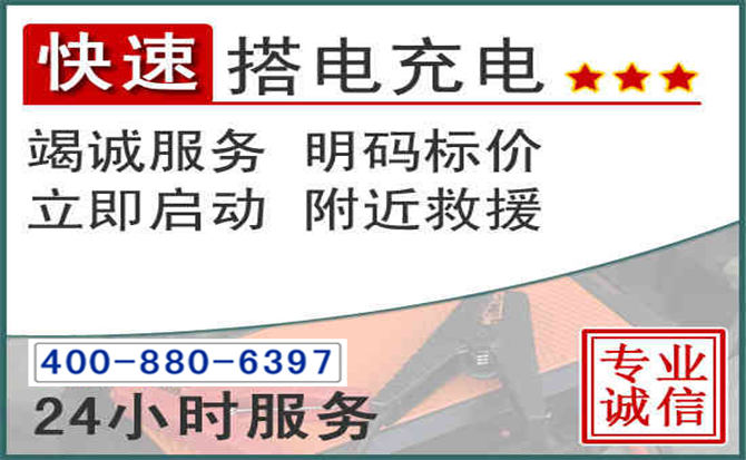 清徐汽车电瓶搭电电话 清徐汽车电瓶搭电电话