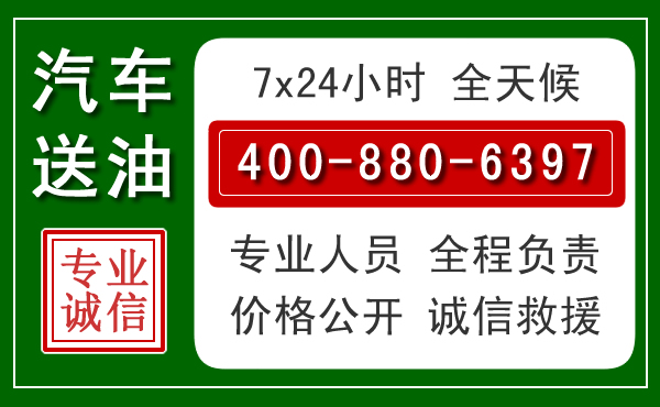 清徐汽车送油救援电话